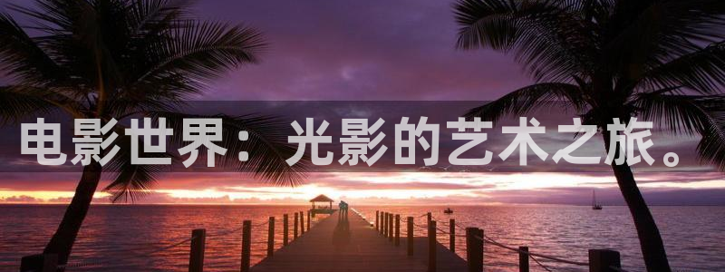 wy97浮力影院：电影世界：光影的艺术之旅。