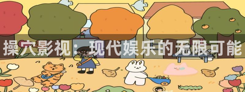 浮力影院第1页：操穴影视：现代娱乐的无限可能