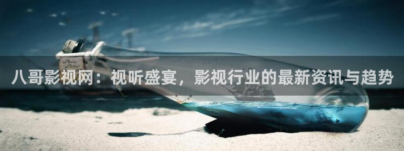 浮力影院毛片：八哥影视网：视听盛宴，影视行业的最新资讯与趋势