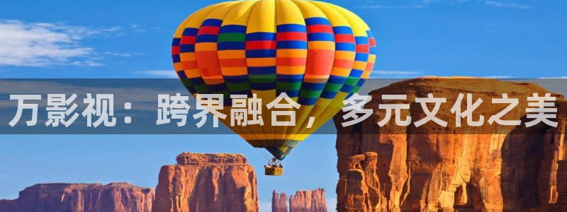 浮力影院第一页入口免费：万影视：跨界融合，多元文化之美