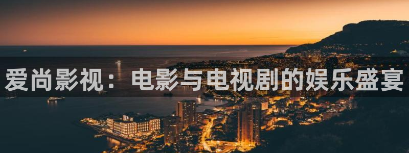 浮力影院第10页：爱尚影视：电影与电视剧的娱乐盛宴