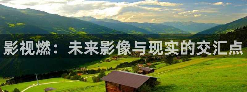 欧美成人浮力影院：影视燃：未来影像与现实的交汇点
