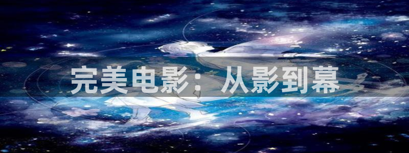 浮力影院线路：完美电影：从影到幕