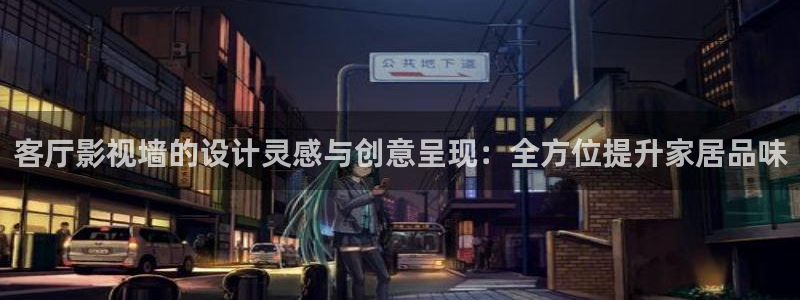 浮力影院国产首页：客厅影视墙的设计灵感与创意呈现：全方位提升家居品味